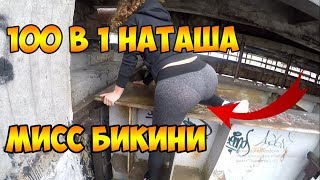 100 В 1 НАТАША ЗАТАЩИЛ МИСС БИКИНИ НА МОСТ