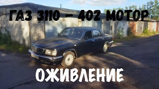 ГАЗ 3110 Волга - после 2 летнего простоя