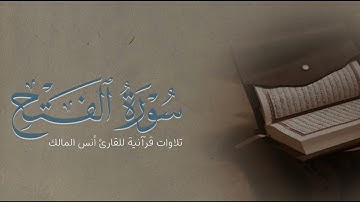 تلاوة سورة الفتح للقارئ أنس بن صالح المالك من ليالي رمضان لعام ١٤٤٤ بجامع الرفيعة ببريدة