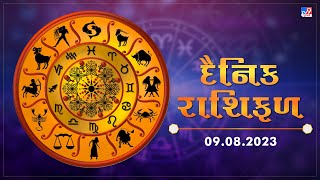 આજનું રાશિફળ | Daily Horoscope | 09-08-2023 | TV9News