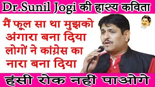 मैं फूल सा था मुझको अंगारा बना दिया लोगों ने कांग्रेस का नारा बना दिया #Sunil Jogi Kavi_Jogi Ji Waah