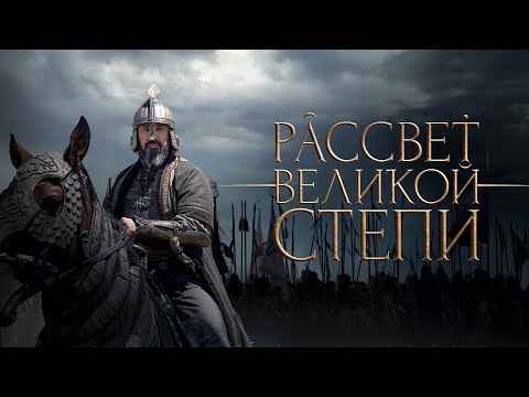 Видео: Рассвет Великой Степи. Фильм про казахское ханство
