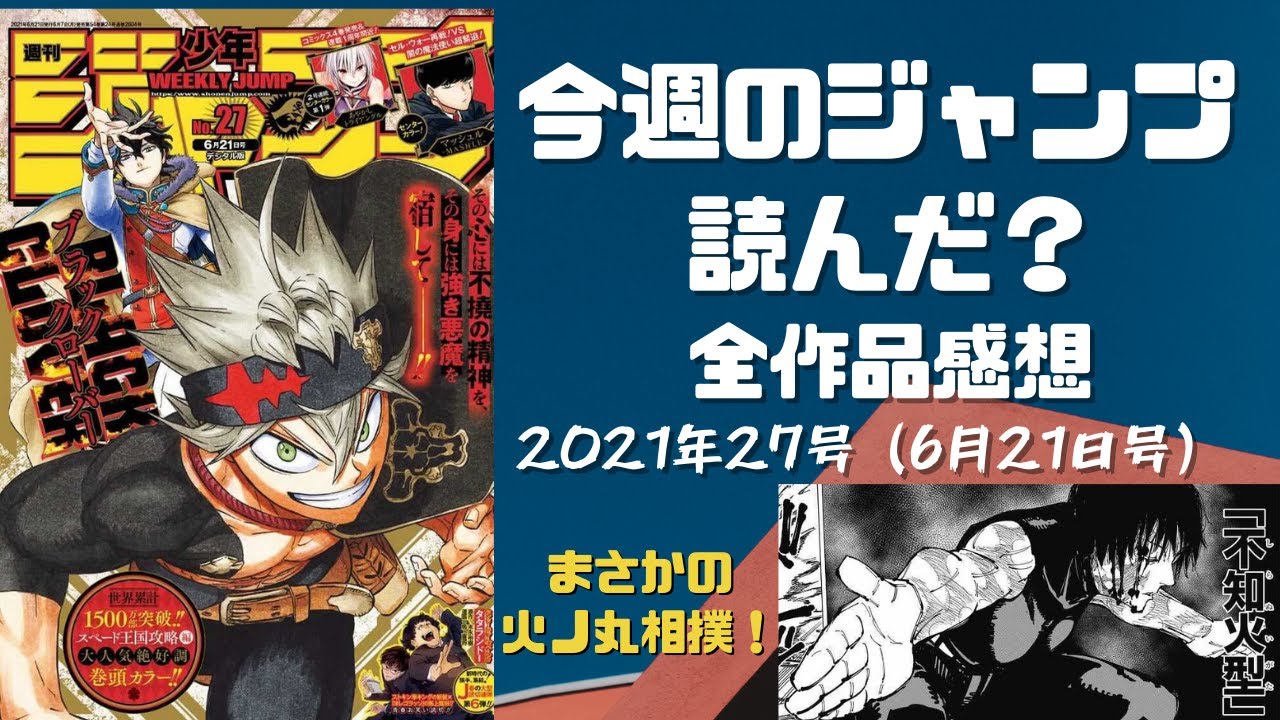 週刊少年ジャンプ 今週のジャンプ読んだ 21年27号全作品感想 ネタバレあり Wj27 Youtube