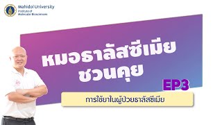 หมอธาลัสซีเมียชวนคุย EP3 | การใช้ยาในผู้ป่วยธาลัสซีเมีย