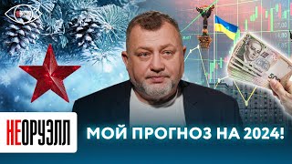 Крах экономики и политической системы: каким будет 2024 год для Незалежной? Прогноз Андрея Мишина