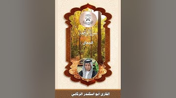 سورة الواقعة  - القارئ ابو اسكندر الركابي -  الجمّال