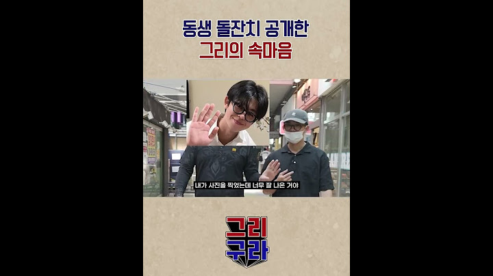 그리가 23살 차 동생 돌잔치 공개한 이유 #shorts
