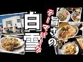 【大盛の定義が崩れ去る】炒飯とかつ丼と焼きそばと・白雪