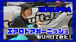 【リザルトジャパン】エアロドアガーニッシュ取り付け【90スープラ】