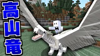 【マイクラ】ドラゴンだらけの世界で全てのドラゴンを飼いならす #3 高山竜が怖すぎる【マインクラフト】