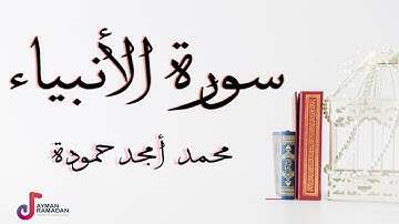 سورة الأنبياء - محمد أمجد حمودة