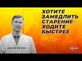 Хотите замедлить старение - ходите быстрее.