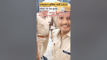 जल्द आप भी आ रहे है 👮❤️ #rajasthanpolice #rajasthanpoliceconstable #motivation #virelshorts #police