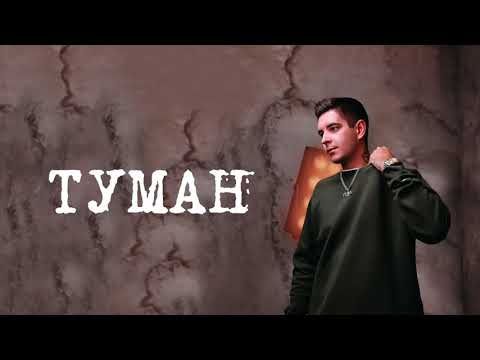 КОНДРАТЬЕВ - Туман (Премьера)