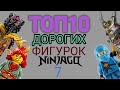 Топ 10 самых дорогих фигурок из вселенной лего ниндзяго.часть 7 | Лего Ниндзяго