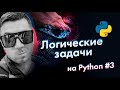 [Python] Плюс один. Решаем логические задачи на Python вслух #3