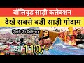 110 Bollywood Saare Cash On Delivery घर बैठे मंगवाए || Saree Wholesale Market