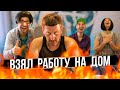 КОГДА ВЗЯЛ РАБОТУ НА ДОМ