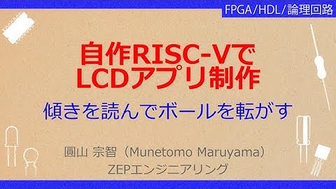 No_A097　実習キットで一緒に作る！オープンソースCPU RISC-V入門グ［自作RISC-Vで//LCDアプリ制作，傾きを読んでボールを転がす］