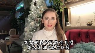 跨国婚介所靠谱吗，来听听当地女孩怎么说？我教你怎么追外国妹子
