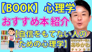 【BOOK】　心理学　おすすめ本紹介　【自信をもてない人のための心理学】