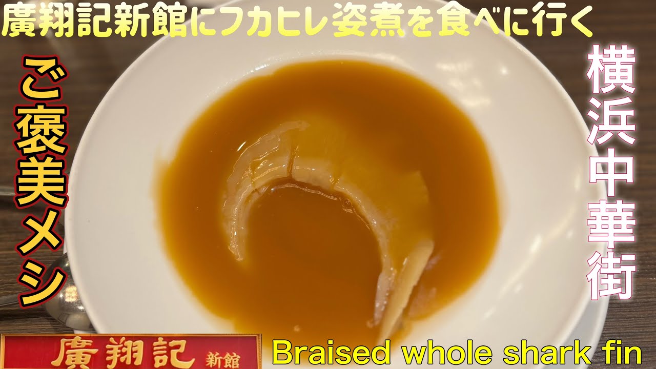 廣翔記 新館にフカヒレ姿煮を食べに行く【ゆきぼうが食べまくる】横浜中華街 ご褒美メシ