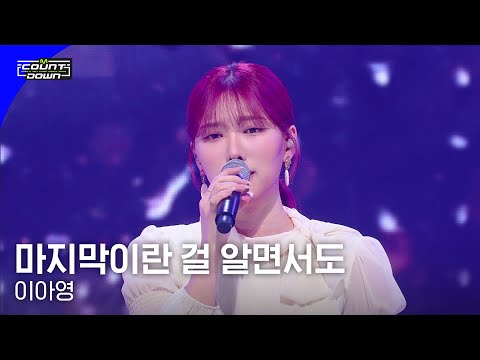 이아영 - 마지막이란 걸 알면서도 #엠카운트다운 EP.795 | Mnet 230504 방송