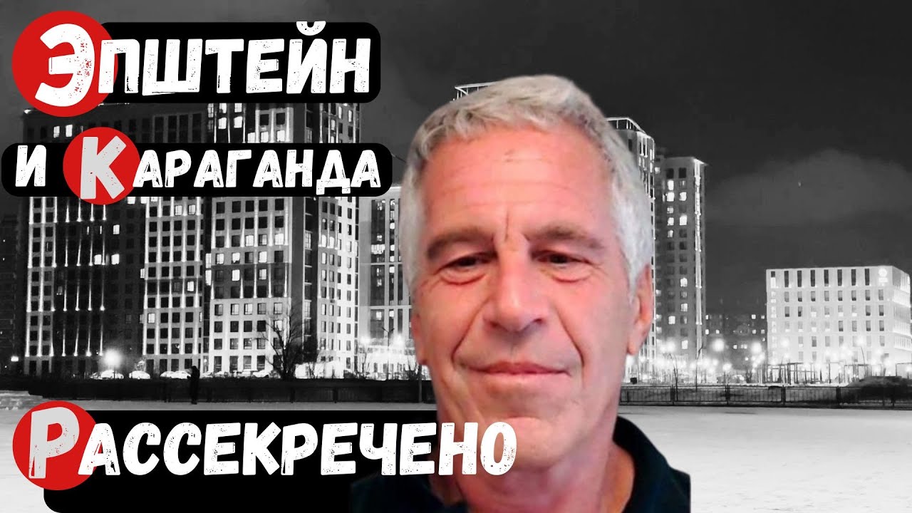 Эпштейн выдал правду про Караганду | ОНИ ЭТО СКРЫВАЛИ | Это видео — ирония и сатира!