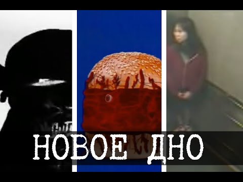 Видео: Дно интернета 5 (Dead Kids Foundation, Crystalview Records, Элиза Лем и лифтовая игра)