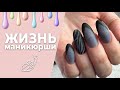 Влог_030424. Маникюр на клиенте 💅 Отслойки отступили 💪 Надоели эти френчи 🙈