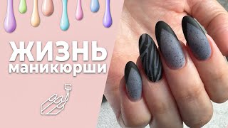 Влог_030424. Маникюр на клиенте 💅 Отслойки отступили 💪 Надоели эти френчи 🙈