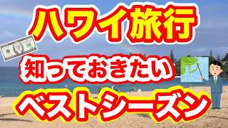 ハワイ旅行のベストシーズンは？サラリーマンの休日を利用して３０回以上ハワイ旅行に行った経験と実際のデータに基づき、月ごとの印象をお話しています。