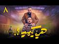 مسلسل هي كيميا الحلقة 8 مصطفى غريب دياب