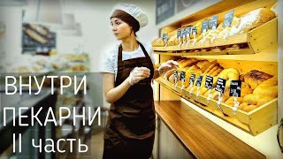 Хроники пекарни Ля' Булка 2 часть