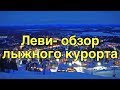 Финляндия , лыжный курорт