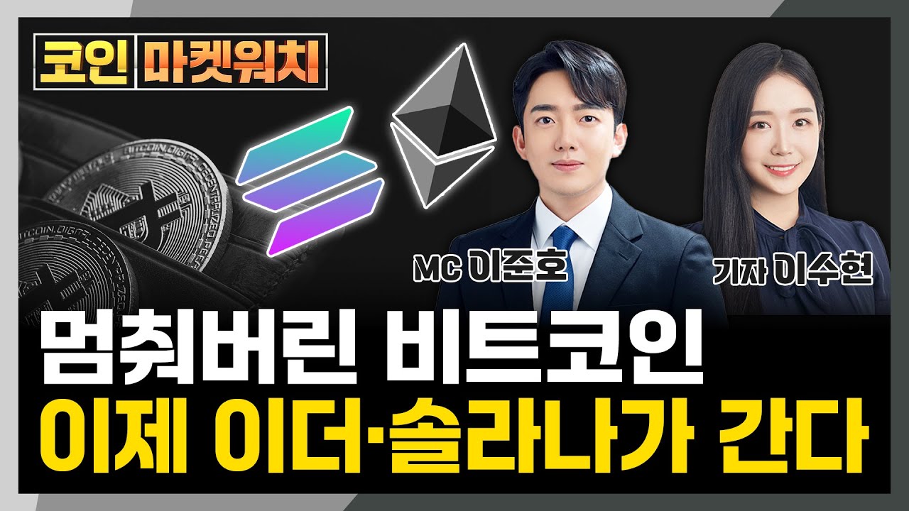 멈춰버린 비트코인, 이제는 이더리움·솔라나가 간다 l 코인 마켓워치