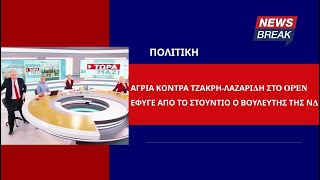 Άγρια κόντρα Τζάκρη-Λαζαρίδη στο OPEN: Έφυγε από το στούντιο ο βουλευτής της Νέας Δημοκρατίας