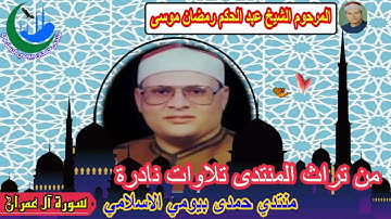 الشيخ عبد الحكم رمضان موسى رقم 6 تلاوات نادرة سورة آل عمران