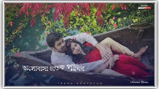Dube dube jol khele prem lage misti ||Romantic Bengali status video | by trending status mrinmoyee❤️
