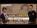 【台海外望・018 🇹🇼】40年前的「台灣周梓樂案」：拜訪陳文成基金會董事長楊黃美幸大使，尋找一代台灣精英神秘墮樓死亡真相（上，中文字幕）