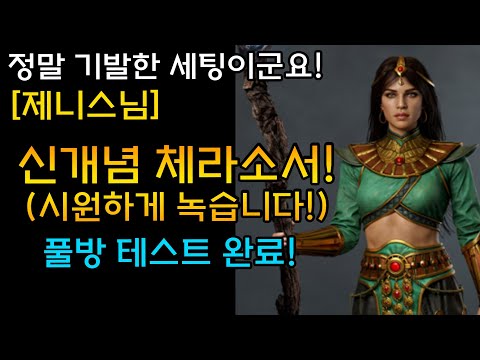 정말 기발한 세팅이군요 신개념 체라소서 시원하게 녹습니다 풀방 테스트 완료 제니스님 디아블로2레저렉션 Diablo2Resurrected 