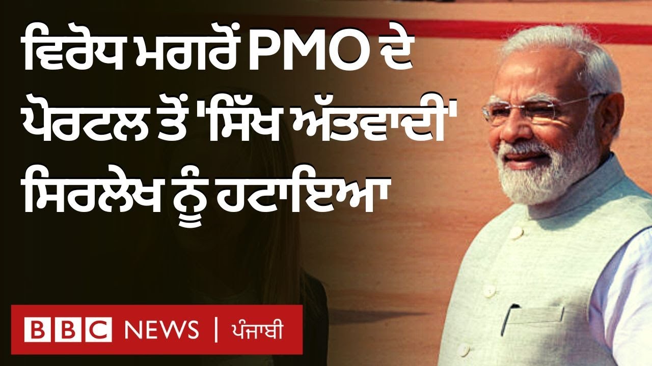 PMO ਦੇ Public Grievance Portal ਤੋਂ ਵਿਰੋਧ ਮਗਰੋਂ ਹਟਾਇਆ ਸਿੱਖਾਂ ਬਾਰੇ