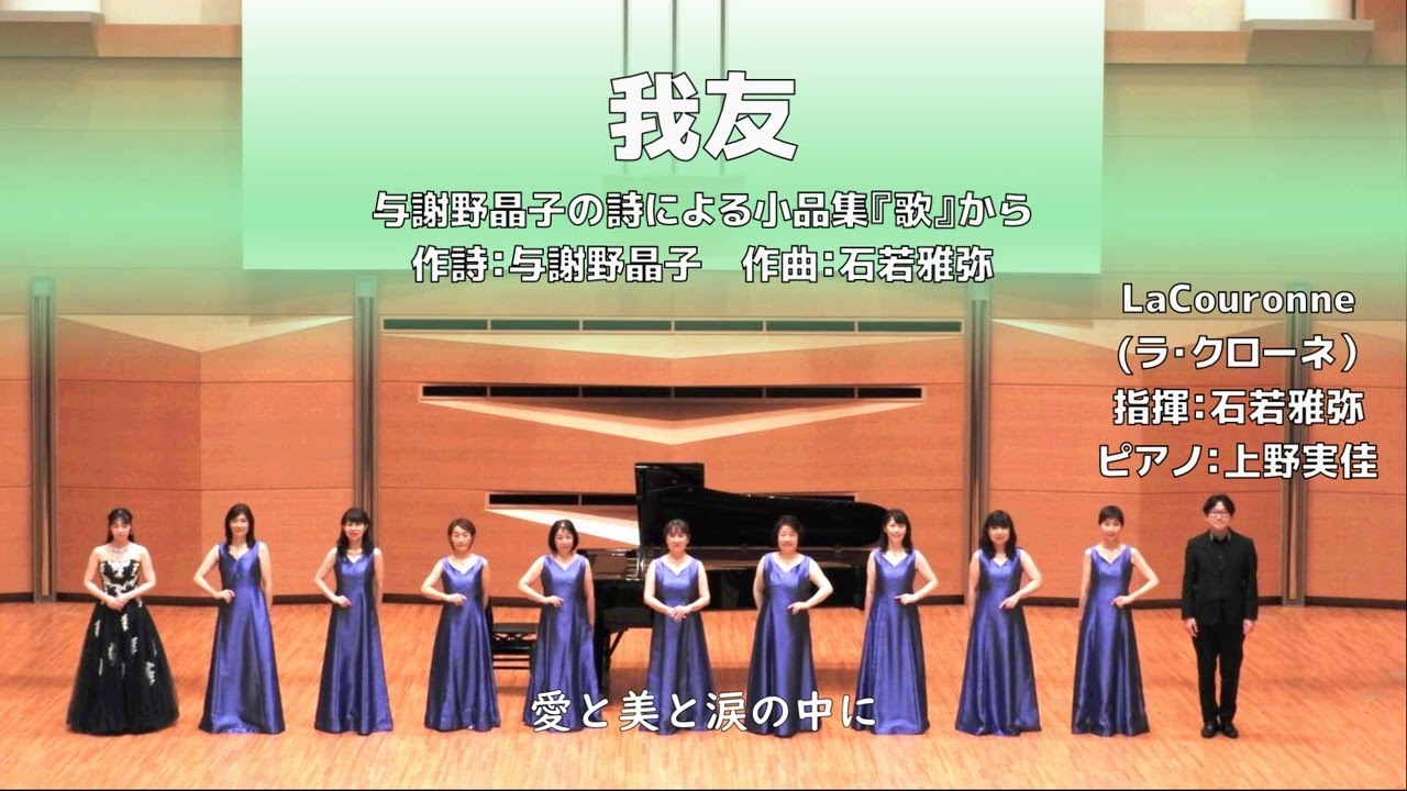 女声2部】我友【与謝野晶子の詩による小品集『歌』】（La Couronne