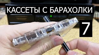 картинка: Кассеты с барахолки. Выпуск номер 7