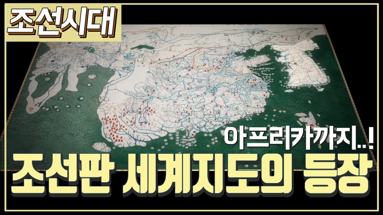 [조선시대] 역사채널e - 우리나라 최초의 세계지도, 혼일강리역대국도지도