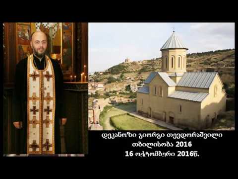 დეკანოზი გიორგი თევდორაშვილი - თბილისობა 2016წ.