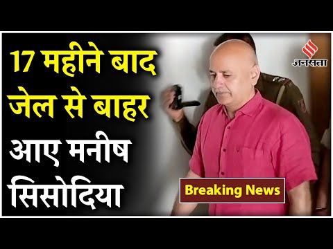 Breaking News: 17 महीने बाद Manish Sisodia आए Jail से बाहर | Manish Sisodia Bail