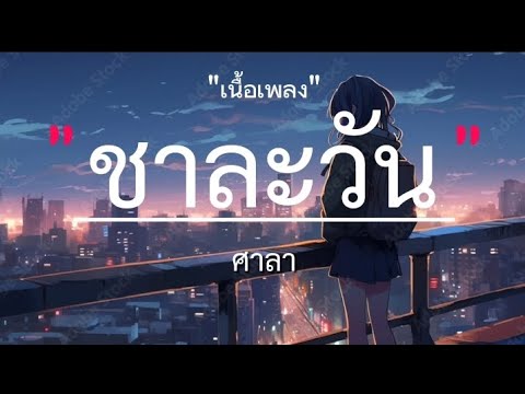 ชาละวัน - ศาลา [เนื้อเพลง] #ชาละวัน