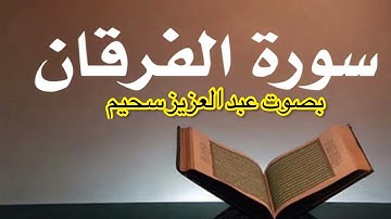 ما تيسر من سورة الفرقان بصوت القارئ عبد العزيز سحيم