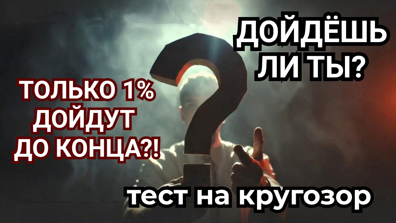 99% Людей Сдуваются На 10-м Вопросе… А Ты? ⚡ Эпичная проверка эрудиции